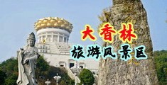 男生肛尿女生直播中国浙江-绍兴大香林旅游风景区